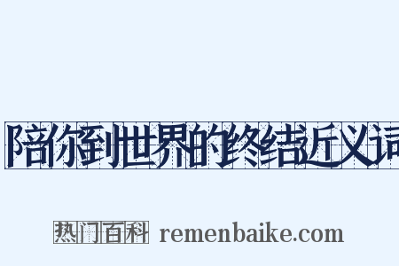 陪你到世界的终结近义词是什么意思的图片